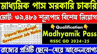 মাধ্যমিক পাস সরকারি চাকরি  Ssc gd new vacancy 202425  Today tripura job news  west bengal job [upl. by Enael]