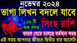 সিংহ রাশি নভেম্বর  ভাগ্যের লিখন বদলে যাবে । Singha Rashi November 2024  Leo  Singha Rashi [upl. by Clapper]