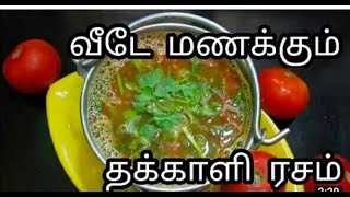 ரசம் rasam in Tamil rasam in tamil360P [upl. by Nylsoj]