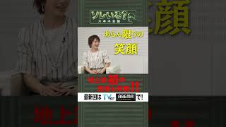 【成田悠輔×久保田アナ】ソレいる？六本木会議「成田悠輔、地上波初の技術を体験！」6月22日（木）深夜放送／最新回はTVer・ABEMAで配信中 [upl. by Ecilef]