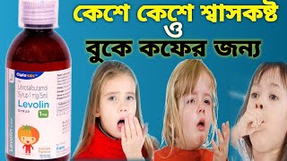 Levolin syrup uses in bengali Levosalbutamol syrup 1mg5ml uses bengali  Benefits Dosage  MRP [upl. by Zoellick]