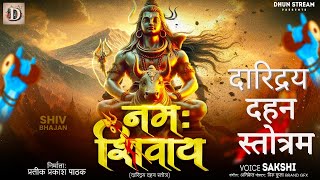 दारिद्रय दहन स्तोत्रम।Daridraya Dahana StotramDhunStream  Shiva Stotra  Bhajan [upl. by Malita]