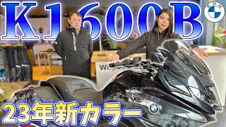 【K 1600 B】2023年モデルをご紹介！【BMW Motorrad】 [upl. by Esir]