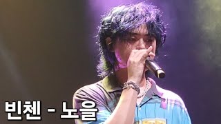 빈첸VINXEN  노을 빈첸콘서트 PADO Vol4 부산 Part2 [upl. by Lange]