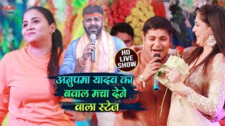 Pawan Singh और Anupma Yadav में विवाद करा देगा Golu Raja का ये स्टेज शो  Shakti Films [upl. by Girardo]