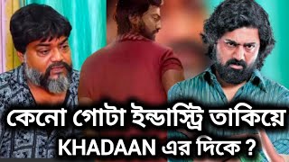 DEV KHADAAN MOVIE নিয়ে গোটা ইন্ডাস্ট্রি তাকিয়ে  DEV NEW MOVIE UPDATE 🥵 DEV UPCOMING MOVIE [upl. by Hector]