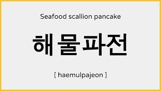 How to say Haemul Pajeon Seafood Pancake in Korean  해물파전 발음 [upl. by Abshier]