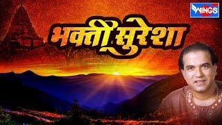 भक्ती सुरेशा मराठी भक्तिगीते  Bhakti Suresha  Pahateche Bhaktigeete Marathi Wings Marathi Bhakti [upl. by Iknarf]