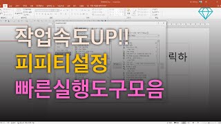 피피티 제작 시간절약 꿀팁 🚩빠른실행도구모음 설정하기 [upl. by Chil]