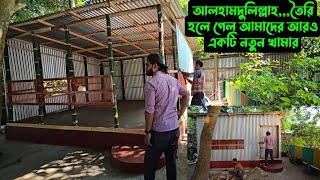 আলহামদুলিল্লাহআমাদের আরও একটি নতুন খামার 🐦 🐄 [upl. by Arbed]