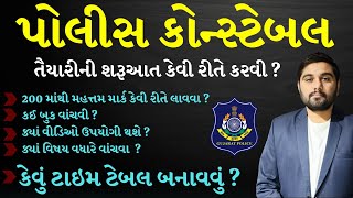 કોન્સ્ટેબલની પરીક્ષા પાસ  GUJARAT CONSTABLE EXAM 2024 GCASURAT constable psi [upl. by Schrick]