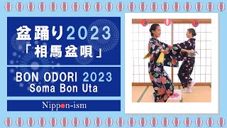 Nipponism Bon Odori Series 2  Bon Odori 2023  Soma Bon Uta  盆踊りシリーズ 2  盆踊り2023  相馬盆唄 踊り方 [upl. by Nicolis]