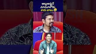 పదేళ్లు వాడికి గ్యాస్ కొట్టేవాడిని 😂😂alluarjunallusirishtelugutrollsSncineshorts [upl. by Jansson]