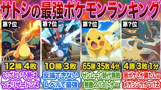 【ポケモンアニポケ】歴代サトシの手持ちポケモン戦績＆最強ランキングに対する読者の反応集 [upl. by Vas]