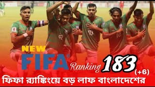 ফিফা র‌্যাঙ্কিংয়ে বাংলাদেশের বড় লাফ । Bangladesh national football team FIFA Ranking position [upl. by Harper]