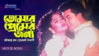 Tomar Premer Jonno  তোমার প্রেমের জন্য  Manna  Mousumi  Bangla Movie Song  3 Star Entertainment [upl. by Aveneg]