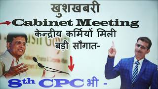 Cabinet Meeting केन्द्रीय कर्मियों को मिली बड़ी सौगात  क्या ऐसे ही 8th CPC की भी होगी घोषणा [upl. by Dalton135]