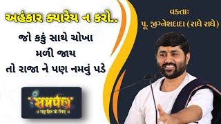 અહંકાર ક્યારેય ન કરો  જીજ્ઞેશ દાદા  Samarpan TV  Jignesh Dada Katha Live  Motivational Talk [upl. by Valda244]