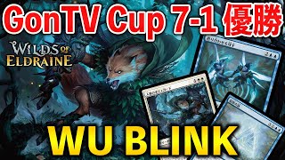 【MTGアリーナ】GonTV Cup 71優勝で話題 Tier1を切り続けたのはまさかの青白ブリンク！スタンダード【MTG ArenaMagic The Gathering】 [upl. by Keelby13]