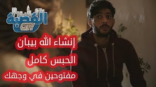 القصبة سيتي  الحلقة 5  إنشاء الله بيبان الحبس كامل مفتوحين في وجهك [upl. by Nage473]