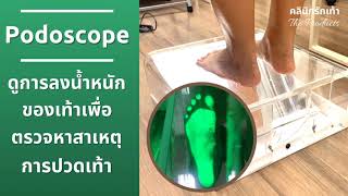 เครื่องวัดการกระจายน้ำหนักของเท้า  Podoscope โพโดสโคป [upl. by Cochrane]