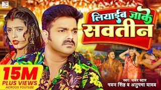 4k Video  Pawan Singh  लियाईब जाके सवतीन  Anupama Yadav  Liyaib Jake Savatin  Bhojpuri Song [upl. by Atinob]