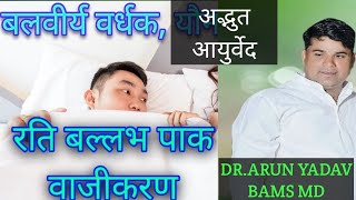 रति बल्लभ पाक या वाजीकरणRati vallabh Vajikarana in HindiVAJIKARANA CHIKITSA AYURVEDA IN HINDI [upl. by Muhan]