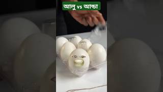 আলু vs আন্ডা  😂 shorts comedy funny bangla ytshorts food [upl. by Leehar790]