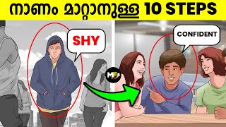 How to Avoid Shyness  10 Steps to Overcome Shyness and Social Anxiety in Malayalam [upl. by Roxanne]