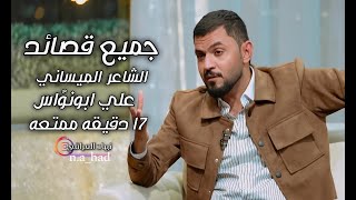 جميع القصائد الشاعر الميساني الشاعر علي ابو نوُاسبرنامج المهلهل 17 دقيقه ممتعه نهاد العراقي [upl. by Huesman]