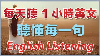 【越听越清楚】每天英文听力1小时，听懂每一句｜刻意训练美国人正常语速｜保姆级英语听力练习｜新的一年，英语进步神速｜English Listening Practice [upl. by Vowel]