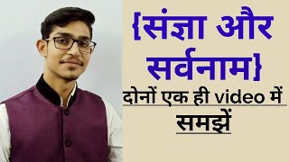 संज्ञा और सर्वनाम  sangya aur sarvnam Hindi grammar  by mohit Shukla [upl. by Odlanar]