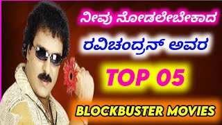 Crazy star Ravichandran blockbuster movies  Top 05  Ravichandran Kannada movies [upl. by Veradi6]