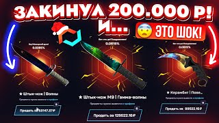 MYCSGO ЗАКИНУЛ 200000 РУБЛЕЙ и ВЫБИЛ РЕДКИЕ СКИНЫ MYCSGO ШАНСЫ в 2024 ГОДУ КЕЙС БАТЛ ТАК ОКУПАЕТ [upl. by Ysnil593]