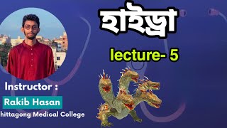 lecture5 hydra।। হাইড্রা।। 10ms crash course।। Rakib Sir cation।। POWERPLAY22 SMP22 HSC23 [upl. by Jessen]