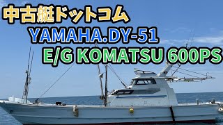 中古艇ドットコム YAMAHA ヤマハ DY51 中古船紹介 [upl. by Okun969]