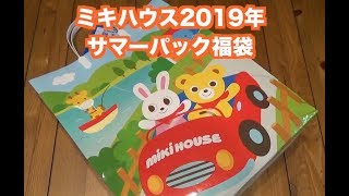 MIKIHOUSE ミキハウス2019年サマーパック夏福袋開封動画 [upl. by Siro]