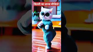 बिल्ली का dance viral music nagin love song shortvideo cat [upl. by Juback]