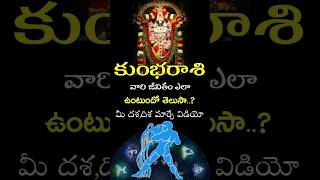 Kumba Rasi Complete Life Predictions shorts teluguastrology astrology rasiphalalu facts [upl. by Nashbar330]