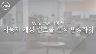 DELL Windows 사용자 계정 컨트롤 설정 변경하기 [upl. by Yemorej557]