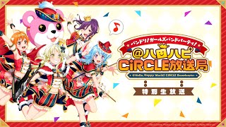 【バンドリ！2日間連続生放送】バンドリ！ ガールズバンドパーティ！＠ハロハピCiRCLE放送局 特別生放送【アーカイブ】 [upl. by Jacenta]