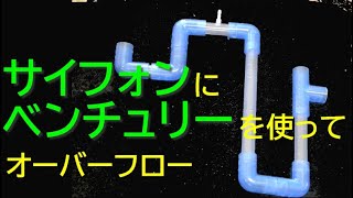 水槽のオーバーフローを考える 水槽無加工 塩ビ工作 サイフォン ベンチュリー マメオーバーフロー方式？自作 めだか アクアリウム aquarium [upl. by Killion650]