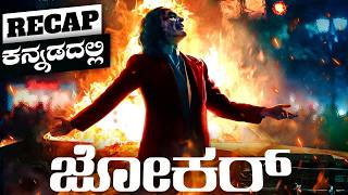 Joker explained in Kannada  Superhero movie story in kannada adventure mystery movie in kannada [upl. by Levins]