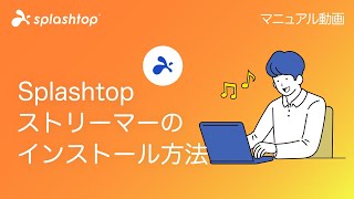 Splashtop ストリーマーのインストール方法  Splashtop [upl. by Mariko]