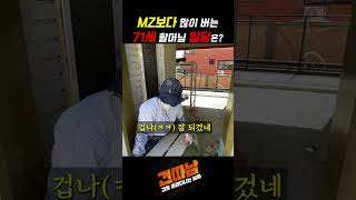 MZ보다 많이 버는 71세 할머님 일당은 shorts 페인트 페인트공 인테리어 리모델링 [upl. by Edme]