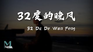 Lu Jie awr 陆杰awr  32 Du De Wan Feng 32度的晚风 Lyrics 歌词 PinyinEnglish Translation 動態歌詞 [upl. by Orimar]