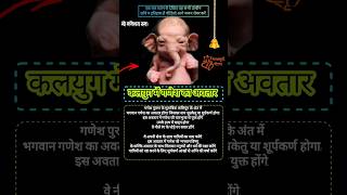 🪔कलयुग में गणेश का अवतार shreeganesh ganeshaarti ytviral ytshortsindia [upl. by Enael]