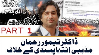 Dr Taimur Rahman against Religious Extremism pt 1 [upl. by Sokim]