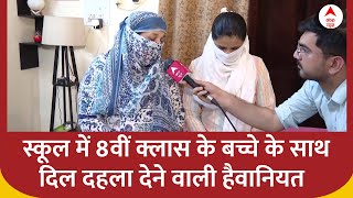 Delhi News  स्कूल में 8वीं क्लास के बच्चे के साथ दिल दहला देने वाली हैवानियत  Crime News [upl. by Conan670]