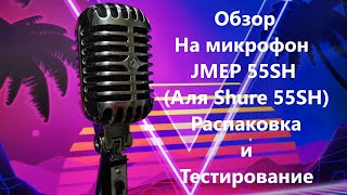 Обзор распаковка и тест на ретро микрофон Jmep 55sh копия Shure 55SH [upl. by Noskcire]